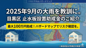 【目黒区】最大100万円の助成も。浸水被害を防ぐ「止水板設置」の支援制度について
